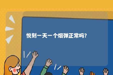 悦刻一天一个烟弹正常吗
？ 